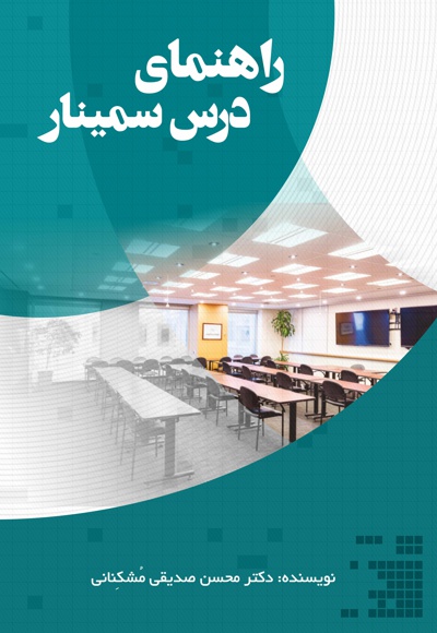 راهنمای درس سمینار